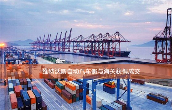 維特沃斯自動汽車衡與海關獲得成交