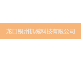 維特沃斯合作客戶銀洲機(jī)械 維特沃斯合作客戶銀洲機(jī)械