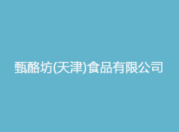 維特沃斯秀攜手甄酪坊食品.png 維特沃斯秀攜手甄酪坊食品.png