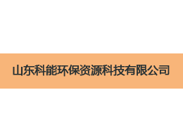 維特沃斯與山東科能環保科技合作.png 維特沃斯與山東科能環保科技合作.png