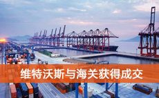 維特沃斯自動汽車衡與海關獲得成交 維特沃斯自動汽車衡與海關獲得成交