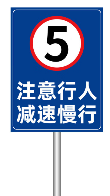 車輛限速標識牌